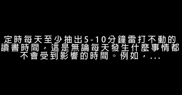 12個讀書好習慣：享受閱讀，而不是苦苦掙扎 0 (0)