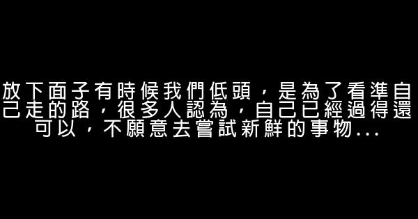 一個人想要讓自己強大，就必須放下一些東西 0 (0)