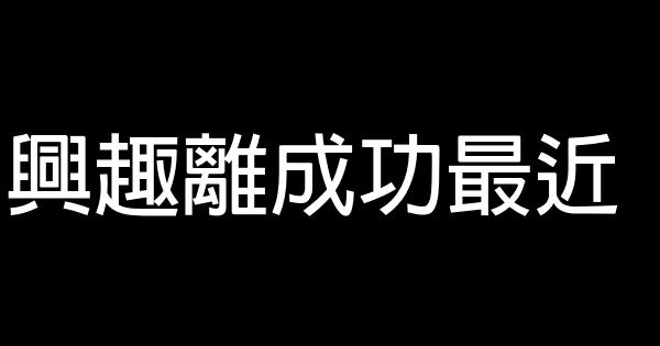 興趣離成功最近 0 (0)