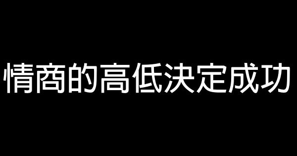 情商的高低決定成功 0 (0)