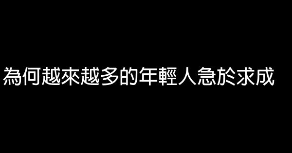 為何越來越多的年輕人急於求成 0 (0)