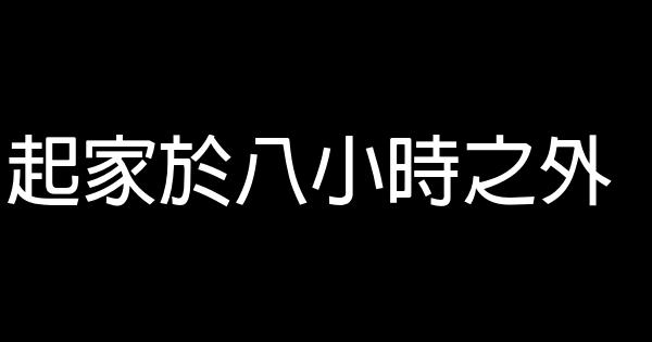 起家於八小時之外 0 (0)