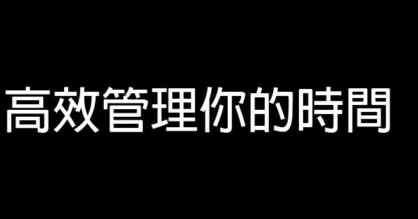 高效管理你的時間 0 (0)