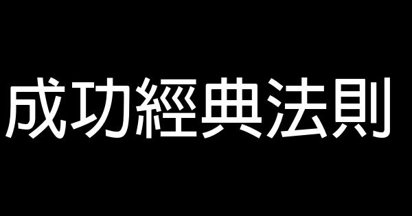 成功經典法則 0 (0)