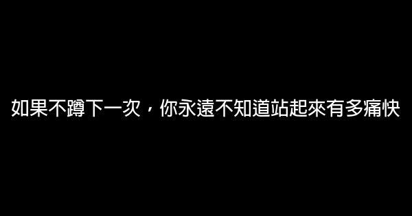 如果不蹲下一次，你永遠不知道站起來有多痛快 0 (0)