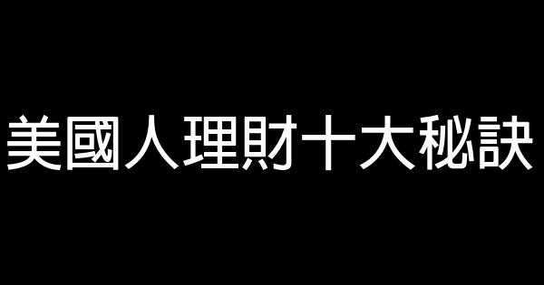 美國人理財十大秘訣 0 (0)