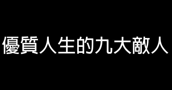 優質人生的九大敵人 0 (0)