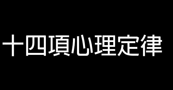 十四項心理定律 0 (0)