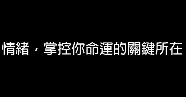 情緒，掌控你命運的關鍵所在 0 (0)