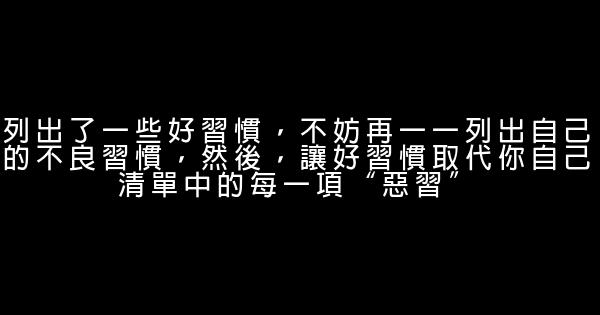 好習慣養成的10個步驟 0 (0)