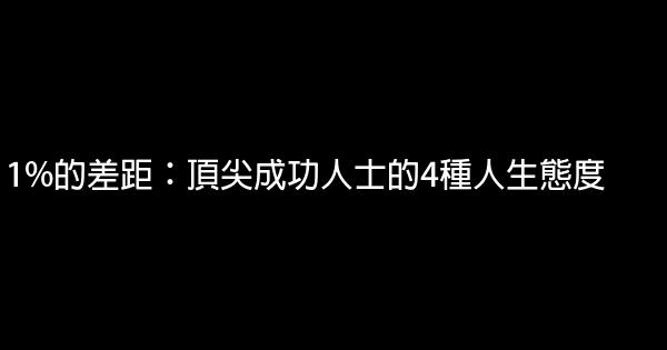 1%的差距：頂尖成功人士的4種人生態度 0 (0)