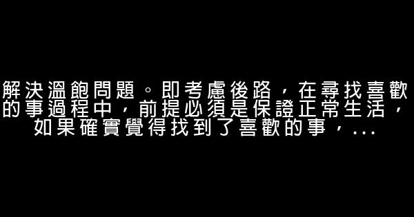 怎樣知道自己適合做什麼？ 0 (0)