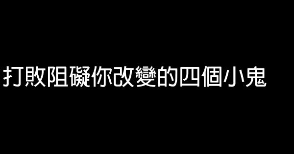 打敗阻礙你改變的四個小鬼 0 (0)