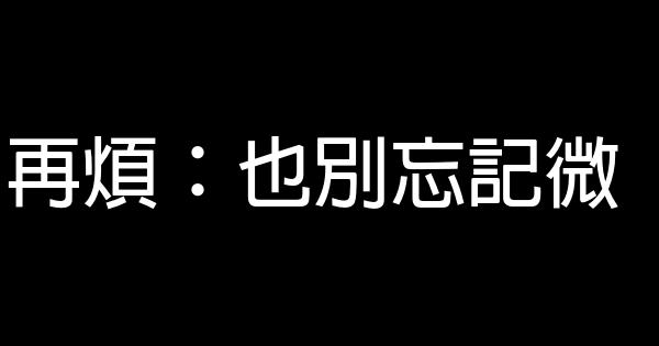 心態，決定你人生 0 (0)