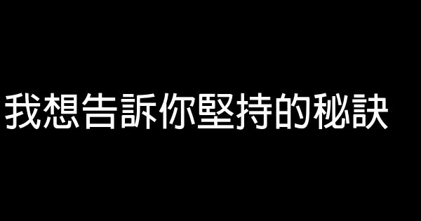 我想告訴你堅持的秘訣 0 (0)