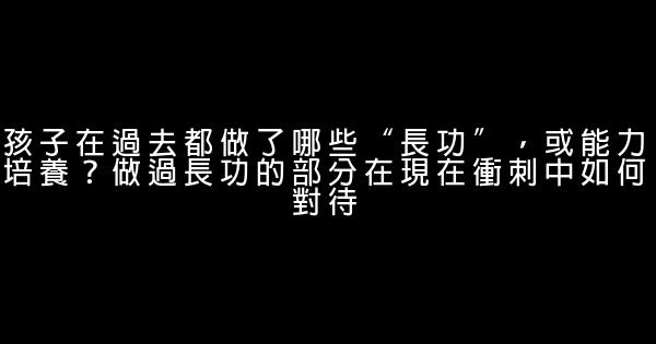 如何正確處理聯考與孩子長遠發展的關係 0 (0)