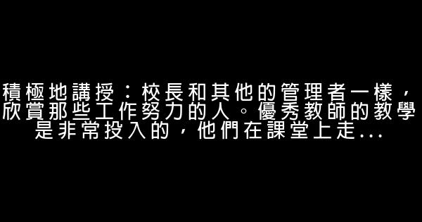 判斷優秀教師的15個標準 0 (0)