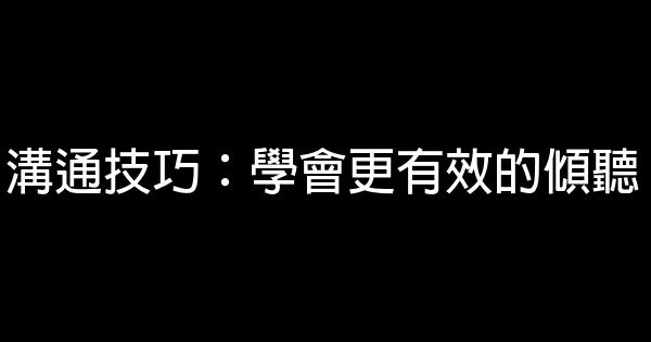 溝通技巧：學會更有效的傾聽 0 (0)