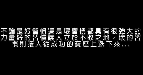 習慣和性格影響你的成功和失敗 0 (0)