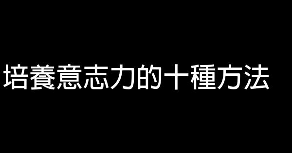 培養意志力的十種方法 0 (0)