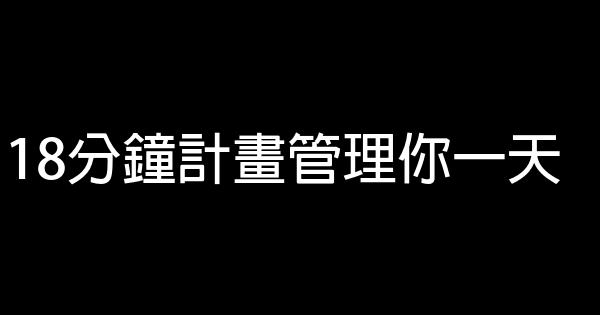 18分鐘計畫管理你一天 0 (0)