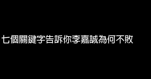 七個關鍵字告訴你李嘉誠為何不敗 0 (0)