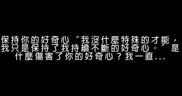 愛因斯坦10個人生成功秘訣 0 (0)