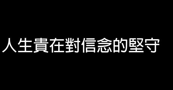 人生貴在對信念的堅守 0 (0)