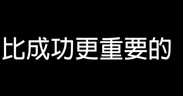 比成功更重要的 0 (0)