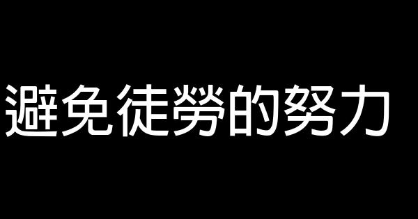 避免徒勞的努力 0 (0)