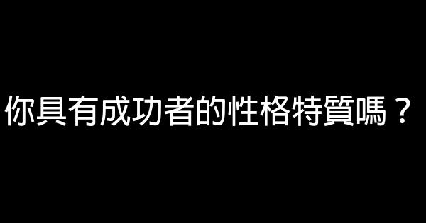 你具有成功者的性格特質嗎？ 0 (0)