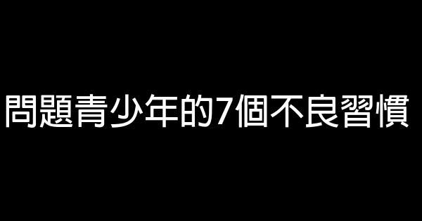 問題青少年的7個不良習慣 0 (0)