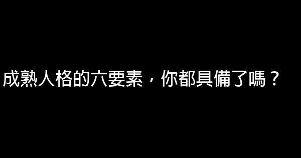 成熟人格的六要素，你都具備了嗎？ 0 (0)