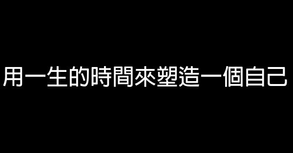 用一生的時間來塑造一個自己 0 (0)