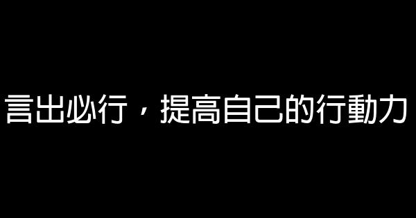 言出必行，提高自己的行動力 0 (0)