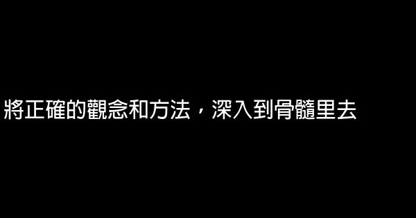 將正確的觀念和方法，深入到骨髓里去 0 (0)