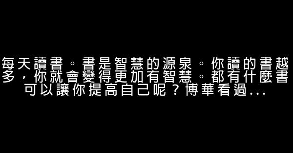 提升自我的14個有效途徑 1