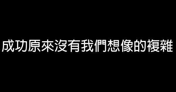 成功原來沒有我們想像的複雜 1