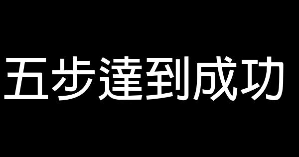 五步達到成功 1