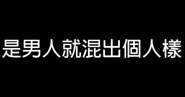 是男人就混出個人樣 1