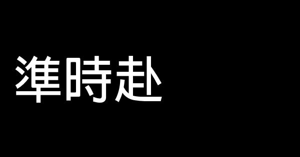 培養素質的98個好人生習慣 1