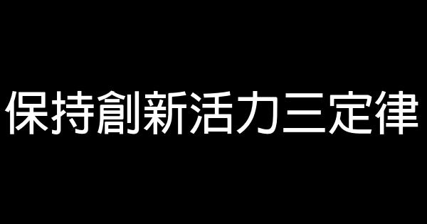 保持創新活力三定律 1