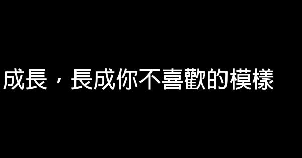 成長，長成你不喜歡的模樣 1