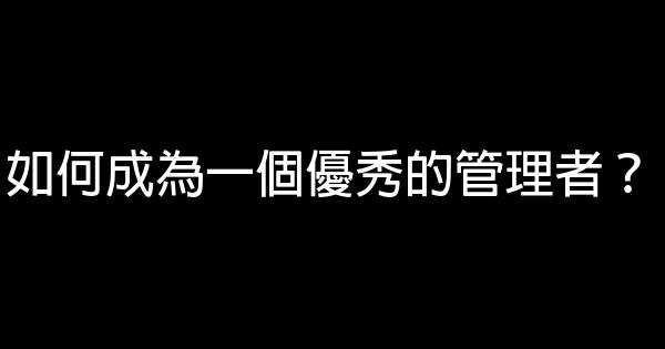 如何成為一個優秀的管理者？ 1