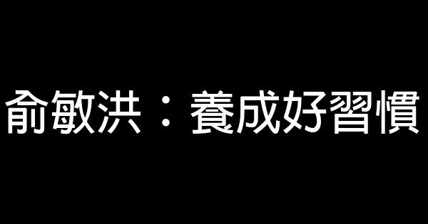 俞敏洪：養成好習慣 1