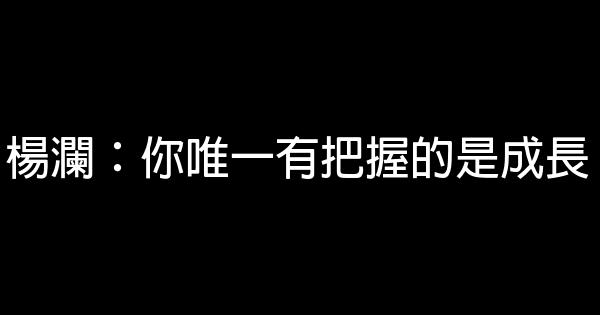 楊瀾：你唯一有把握的是成長 1