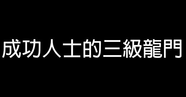 成功人士的三級龍門 1