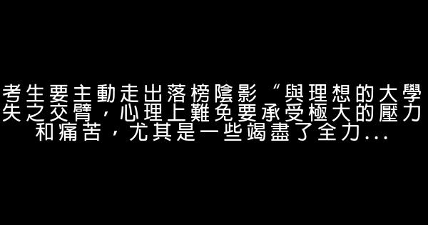 聯考不是人生唯一出路,考生要主動走出落榜陰影 1