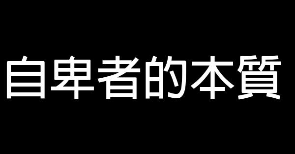 自卑者的本質 1