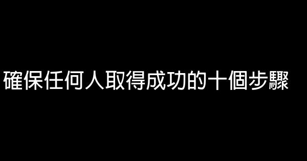 確保任何人取得成功的十個步驟 1